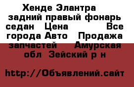 Хенде Элантра XD задний правый фонарь седан › Цена ­ 1 400 - Все города Авто » Продажа запчастей   . Амурская обл.,Зейский р-н